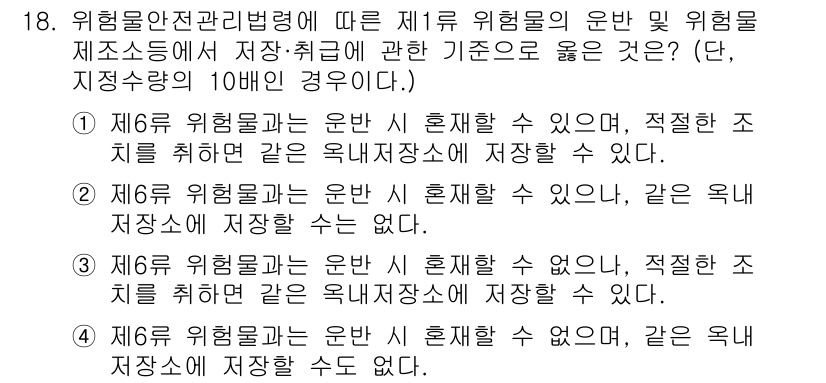 위험물기능장 2017년 18번 - 제6류 위험물은 혼합 저장이 금지되어 있으며, 적혈적 조치를 취하더라도 ... 에 관한 핵심 기출문제