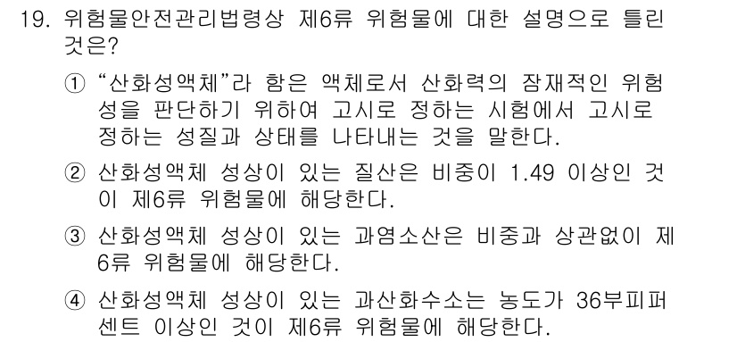 위험물기능장 2017년 19번 - "산화제의 성상"은 위험물의 성질을 평가하기 위한 기준으로, 비중이 1.... 에 관한 핵심 기출문제