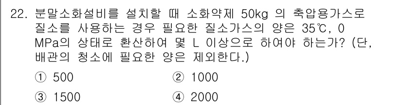 위험물기능장 2017년 22번 - 해설: 50kg의 추출암석을 분쇄할 때 필요한 질소가스의 양은 온도와 압... 에 관한 핵심 기출문제