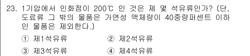 위험물기능장 2017년 23번 - 제23문항에서 200°C의 인화점은 제2석유류에 해당합니다. 제2석유류는... 에 관한 핵심 기출문제