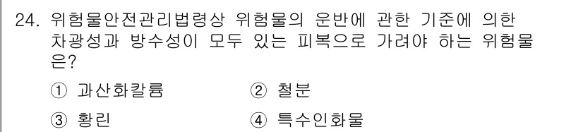 위험물기능장 2017년 24번 - . 특수신화물  

특수신화물은 운송 시 특정한 위험성과 특징을 가지며,... 에 관한 핵심 기출문제