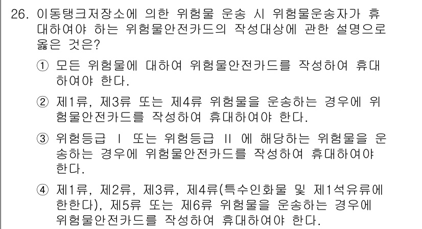 위험물기능장 2017년 26번 - . 이 항목은 위험물기능장이 위험물의 운송 중 안전을 보장하기 위한 절차... 에 관한 핵심 기출문제