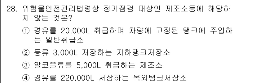 위험물기능장 2017년 28번 - 위험물 안전 관리법상 정기 점검 대상에는 일정량 이상의 위험물을 저장하는... 에 관한 핵심 기출문제