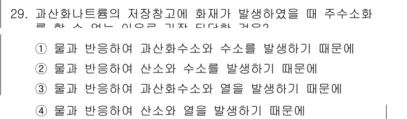 위험물기능장 2017년 29번 - . 물질이 반응하여 과산화수소와 열이 발생하기 때문에, 이로 인해 화재가... 에 관한 핵심 기출문제