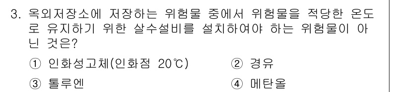 위험물기능장 2017년 3번 - 두 번째 선택지인 "경유"는 위험물의 성질에 따라 적절한 온도 범위를 유... 에 관한 핵심 기출문제