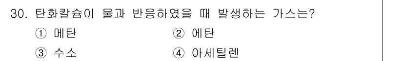 위험물기능장 2017년 30번 - 정답은 3. 수소입니다. 탄화칼슘이 물과 반응할 때 발생하는 가스로, 주... 에 관한 핵심 기출문제
