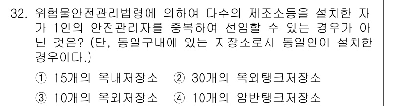 위험물기능장 2017년 32번 - . 정답인 이유는 위험물 안전관리법에 따라 저장소의 안전거리를 준수해야 ... 에 관한 핵심 기출문제