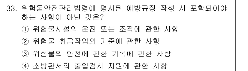 위험물기능장 2017년 33번 - 위험물 안전 관리법령에 명시된 예방규정 작성을 위한 사항은 주로 위험물의... 에 관한 핵심 기출문제