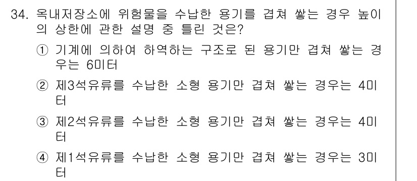 위험물기능장 2017년 34번 - 위험물 저장소에서 위험물을 수반하는 용기를 겹쳐 쌓는 경우, 각 구조물의... 에 관한 핵심 기출문제