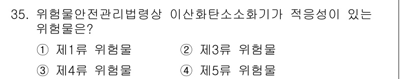 위험물기능장 2017년 35번 - . 

이유: 제1류 위험물은 폭발성 물질로 분류되며, 이산화탄소 소화기... 에 관한 핵심 기출문제