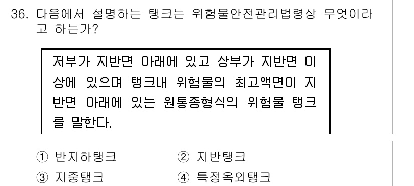 위험물기능장 2017년 36번 - 위험물안전관리법에 따르면 탱크의 위험물의 최고액면을 기준으로 안전 관리를... 에 관한 핵심 기출문제