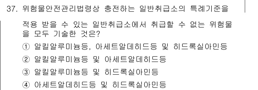 위험물기능장 2017년 37번 - . 

알킬알루미늄, 아세틸알리드 및 히드로실산은 일반 취급소에서 취급할... 에 관한 핵심 기출문제