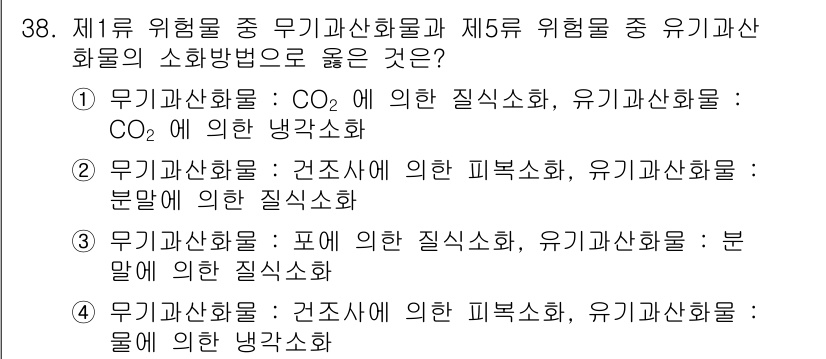 위험물기능장 2017년 38번 - 정답 4는 무기화합물의 소화방법이 "CO₂에 의한 질식소화"로 명시되어 ... 에 관한 핵심 기출문제