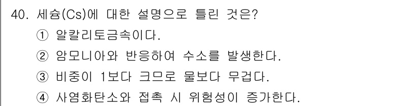 위험물기능장 2017년 40번 - 세슘(Cs)은 알칼리 금속으로 강한 반응성을 가지며, 물과 반응할 때 수... 에 관한 핵심 기출문제