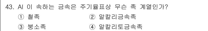 위험물기능장 2017년 43번 - 알칼리드 금속족은 주기율표에서 1족에 해당하며, 이들은 높은 반응성을 가... 에 관한 핵심 기출문제