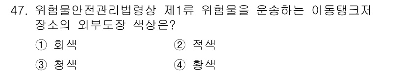 위험물기능장 2017년 47번 - . 회색

위험물 안전관리법령상 제1류 위험물은 인화성이 낮아 다른 위험... 에 관한 핵심 기출문제