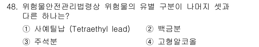 위험물기능장 2017년 48번 - 위험물 안전관리법령상 위험물의 유별 구분은 화학적 성질에 따라 나누어지며... 에 관한 핵심 기출문제