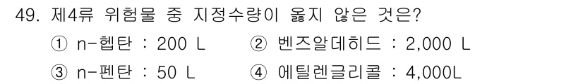 위험물기능장 2017년 49번 - 정답은 3번 n-펜탄입니다. n-펜탄은 위험물의 분류에서 제3류에 속하지... 에 관한 핵심 기출문제