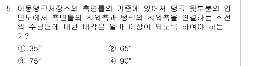 위험물기능장 2017년 5번 - 정답 4번인 이유는 이 동탱크의 측면에서의 각도는 탱크의 뒤부분의 입면도... 에 관한 핵심 기출문제