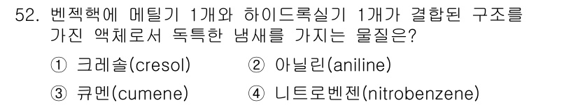 위험물기능장 2017년 52번 - 정답은 2번 아닐린입니다. 아닐린은 아민계 화합물로, 독특한 냄새를 가지... 에 관한 핵심 기출문제