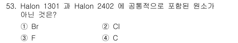 위험물기능장 2017년 53번 - Halon 1301과 Halon 2402의 주요 성분은 브로민(Br)과 ... 에 관한 핵심 기출문제
