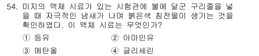 위험물기능장 2017년 54번 - . 글리세린  

글리세린은 점성이 높고 인화성이 낮아 안전한 화합물로 ... 에 관한 핵심 기출문제