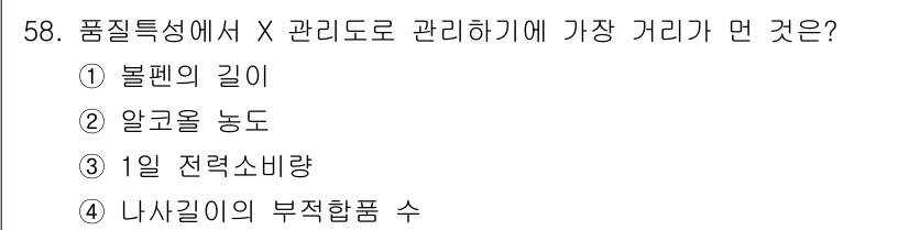 위험물기능장 2017년 58번 - 품질 특성에서 X 관리도는 공정에서 변동성을 줄이고자 하는 측면에서 불량... 에 관한 핵심 기출문제