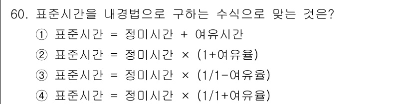 위험물기능장 2017년 60번 - 표준시간은 정미시간에 여유시간을 더한 값을 기반으로 하며, 여유시간을 비... 에 관한 핵심 기출문제