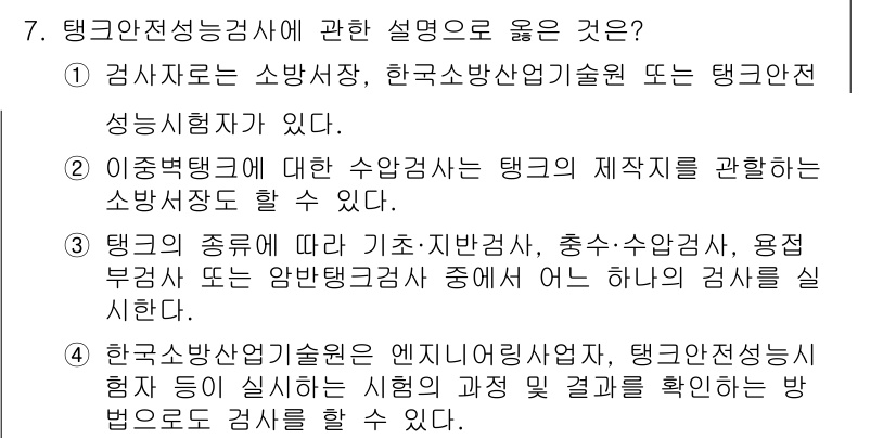 위험물기능장 2017년 7번 - 번. 

탱크의 종류에 따라 기초-접반재, 충수-수조, 용접부 검사 등 ... 에 관한 핵심 기출문제