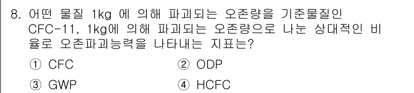 위험물기능장 2017년 8번 - 오존층 파괴 물질인 CFC-11은 1kg당 오존 파괴 잠재력이 매우 크므... 에 관한 핵심 기출문제