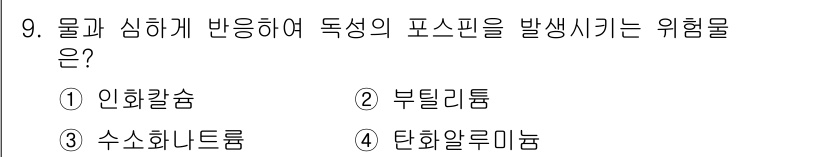 위험물기능장 2017년 9번 - 정답은 1번 인화칼슘입니다. 인화칼슘은 물과 반응하여 독성의 포스핀 가스... 에 관한 핵심 기출문제