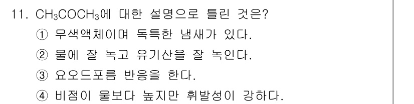 위험물기능장 2018년 11번 - CH₃COCH₃(아세톤)은 비극성이며, 물에 대한 용해도가 낮지만 유기 ... 에 관한 핵심 기출문제