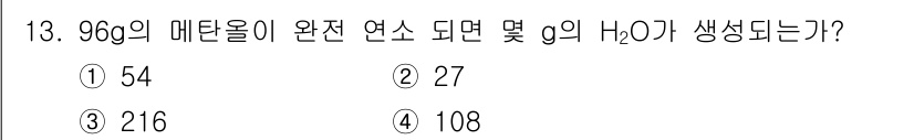 위험물기능장 2018년 13번 - 메탄올(CH₃OH)의 분자량은 약 32g/mol입니다. 96g의 메탄올은... 에 관한 핵심 기출문제