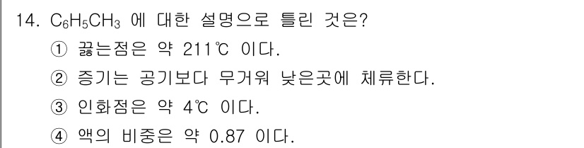 위험물기능장 2018년 14번 - C₆H₅CH₃(톨루엔)에 대한 설명에서 올바른 것은 ①입니다. 톨루엔의 ... 에 관한 핵심 기출문제