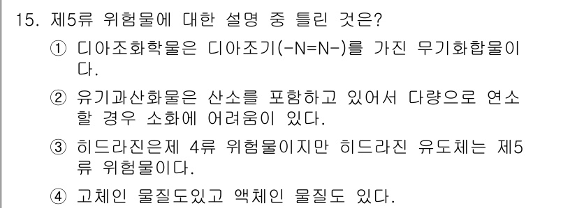 위험물기능장 2018년 15번 - . 다이아조화합물은 다이아조기(N=N-)를 가진 무기화합물로, 제5류 위... 에 관한 핵심 기출문제