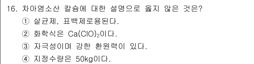 위험물기능장 2018년 16번 - 차아염소산 칼슘(Ca(ClO)₂)은 자극 성분으로 강한 환원력을 가지지 ... 에 관한 핵심 기출문제