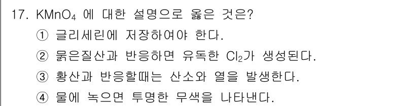 위험물기능장 2018년 17번 - 정답은 ③입니다. KMnO4는 황산과 반응할 때 산소와 열을 방출하며 산... 에 관한 핵심 기출문제