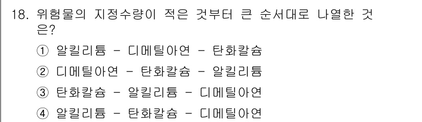 위험물기능장 2018년 18번 - 위험물의 지정수량은 물질의 위험성과 반응성에 따라 결정된다. 알킬리튬, ... 에 관한 핵심 기출문제