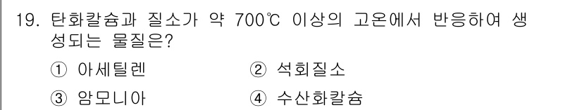 위험물기능장 2018년 19번 - 정답은 2번 석회질소입니다. 석회질소는 약 700°C 이상의 고온에서 반... 에 관한 핵심 기출문제