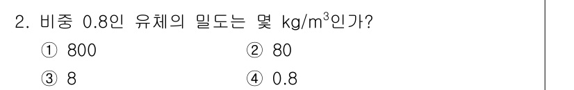 위험물기능장 2018년 2번 - 정답은 ① 800입니다. 비중 0.8의 유체는 물의 밀도(1000 kg/... 에 관한 핵심 기출문제