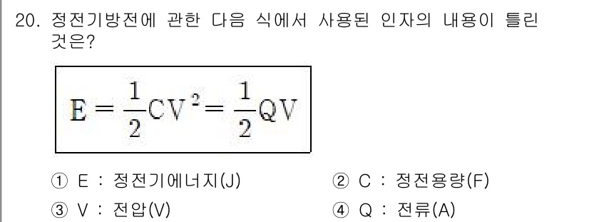 위험물기능장 2018년 20번 - 전기 에너지(E)는 전기 용량(C)과 전압(V) 등의 물리량을 이용해 계... 에 관한 핵심 기출문제