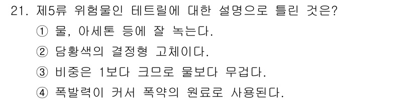 위험물기능장 2018년 21번 - 제5류 위험물인 디트릴은 물과 아세톤에 잘 녹아 화학적 반응 시 안전성을... 에 관한 핵심 기출문제