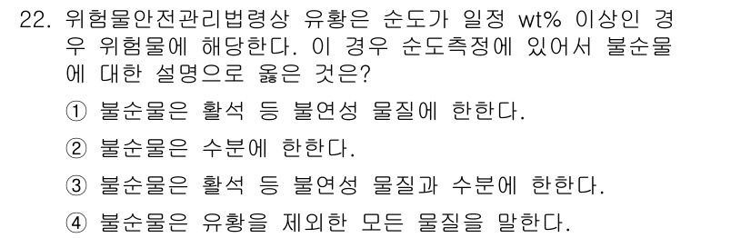 위험물기능장 2018년 22번 - 위험물 안전 관리법상 유해 성분이 일정 농도(wt%) 이상일 경우 해당 ... 에 관한 핵심 기출문제
