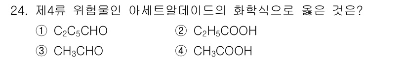 위험물기능장 2018년 24번 - 제4류 위험물인 아세트알데하이드의 화학식은 CH₃CHO로, 이는 카복실기... 에 관한 핵심 기출문제
