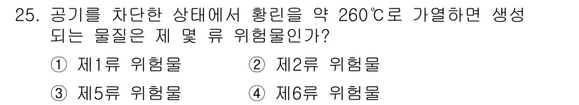 위험물기능장 2018년 25번 - 위험물의 분류는 온도 및 물질의 특성에 따라 다르며, 260°C에서 생성... 에 관한 핵심 기출문제