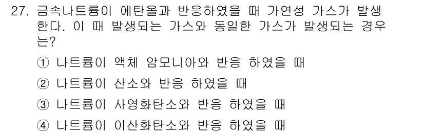 위험물기능장 2018년 27번 - 은(는) 금속 나트륨과 물이 반응할 때 발생하는 수소가스가 인화성이 높아... 에 관한 핵심 기출문제