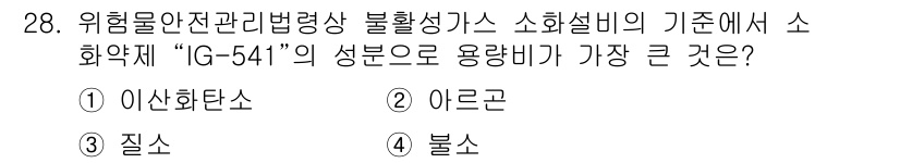 위험물기능장 2018년 28번 - 정답은 3번 질소입니다. 소화약제 "G-541"의 주요 성분으로 질소가 ... 에 관한 핵심 기출문제