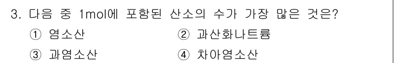 위험물기능장 2018년 3번 - 정답은 3번 과염소산산입니다. 1몰에 포함된 산소 원자의 수는 화합물의 ... 에 관한 핵심 기출문제