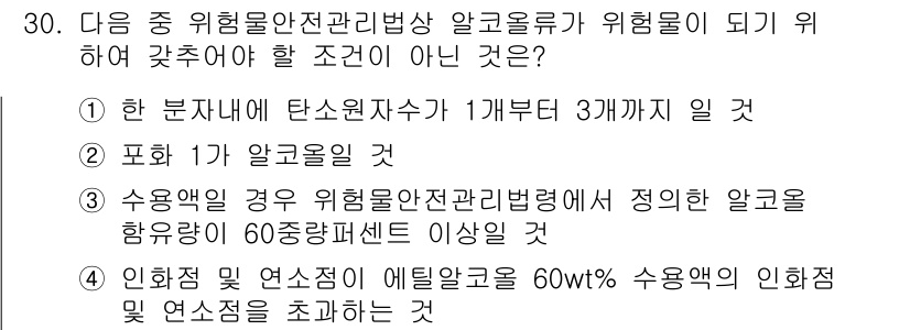 위험물기능장 2018년 30번 - 정답 4번은 위험물의 인화점 및 연소성에 관련된 잘못된 설명입니다. 인화... 에 관한 핵심 기출문제