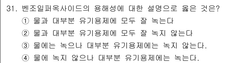 위험물기능장 2018년 31번 - 벤조일퍼옥사이드(BPO)는 물에 잘 녹지 않고 유기용제에는 잘 녹는 성질... 에 관한 핵심 기출문제